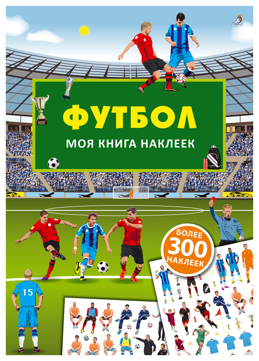 

Футбол. Моя книга наклеек