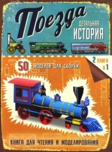 

Поезда детальная история. 50 моделей для сборки