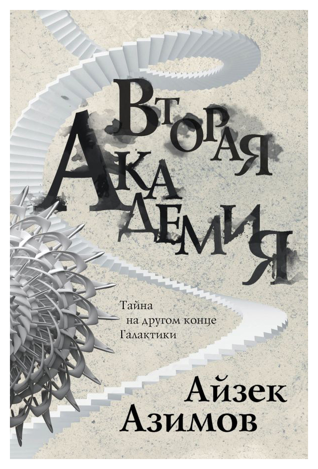 

Вторая Академия