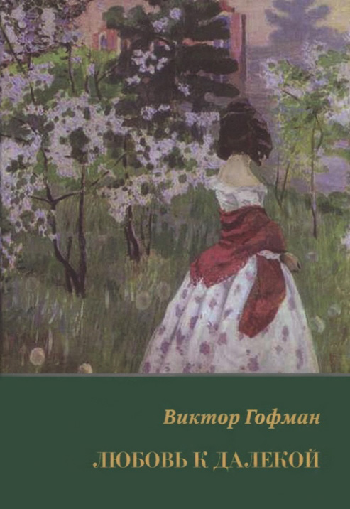 

Любовь к далекой