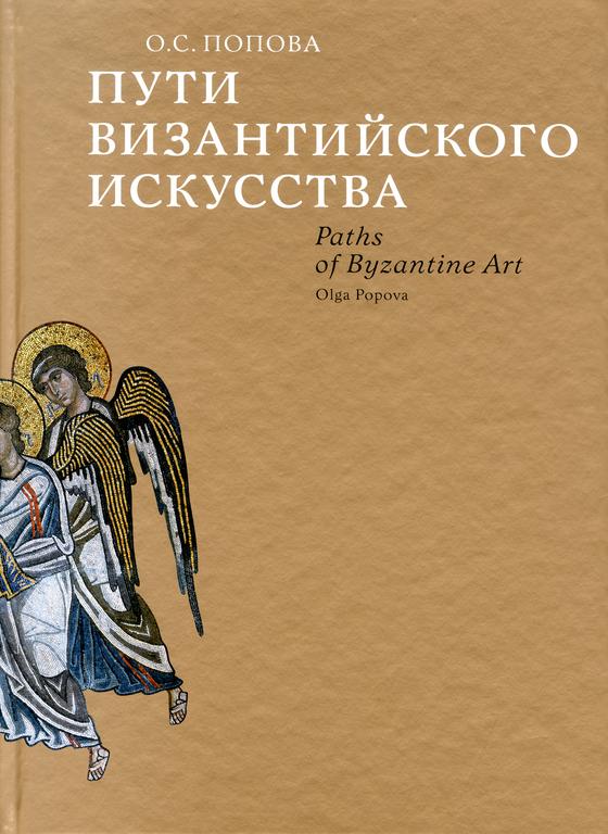 

Пути Византийского искусства