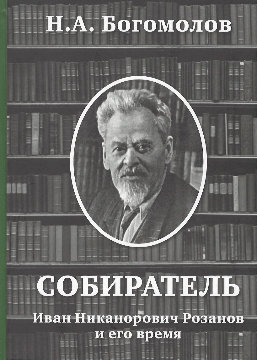 

Собиратель