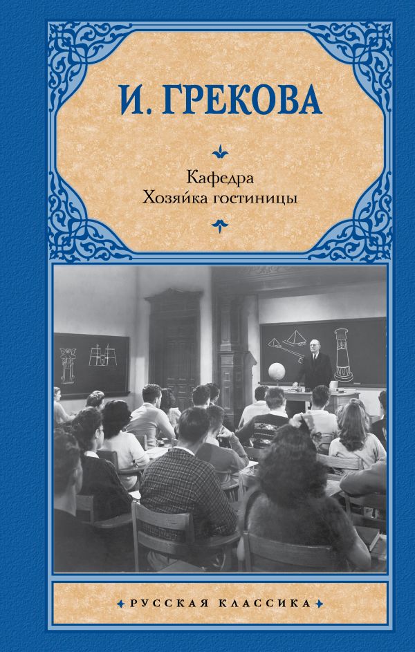 

Кафедра. Хозяйка гостиницы