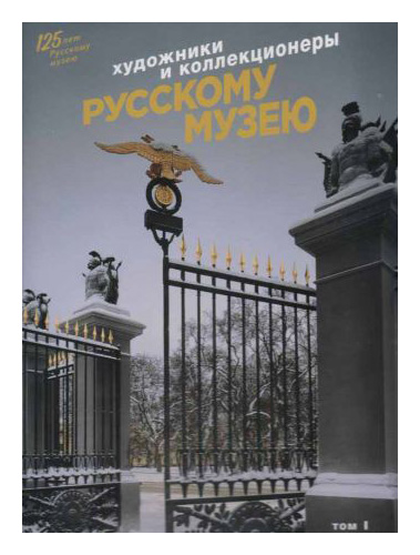 

Художники и коллекционеры Русскому музею т1-2