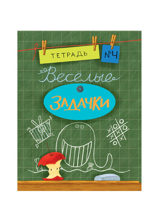 

Весёлые задачки тетрадь 4