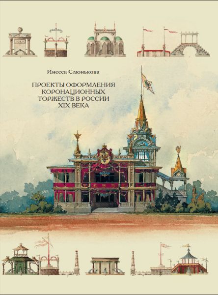 Проекты оформления коронационных торжеств в России XIX века профессии старой россии