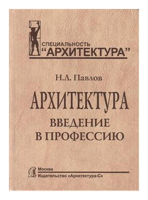 

Архитектура. Введение в профессию