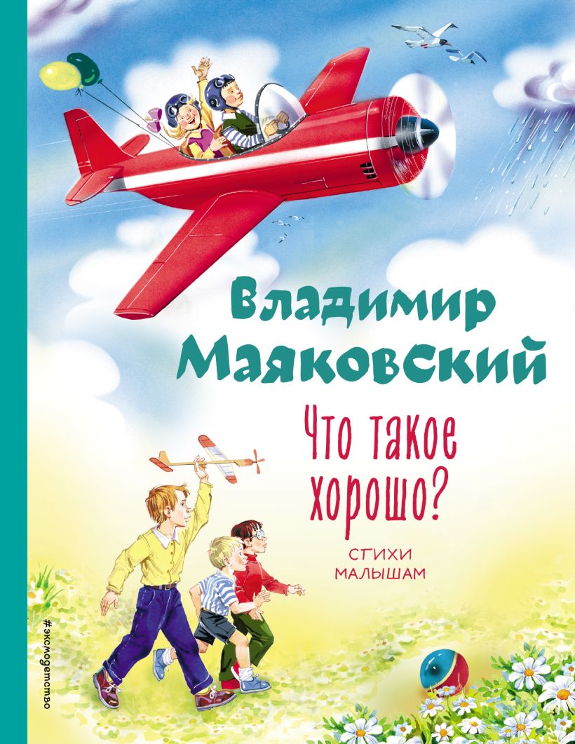 

Что такое хорошо Стихи малышам (ил. В. Канивца)