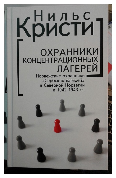 

Охранники концентрационных лагерей