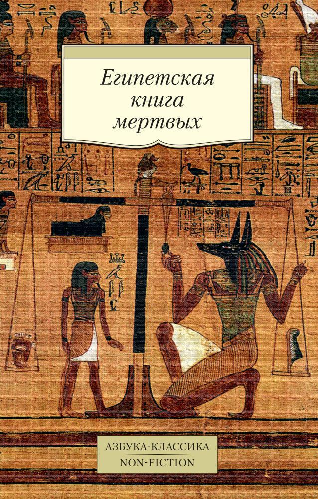 Египетская книга мертвых бардо тхёдол тибетская книга мертвых