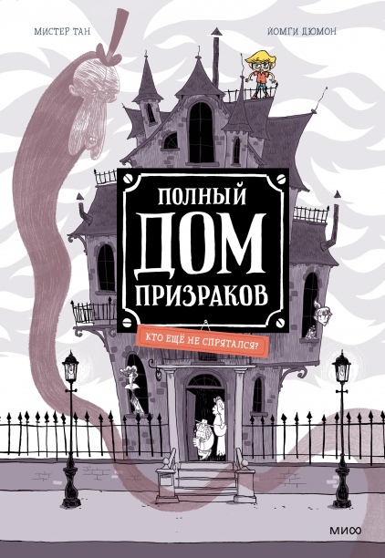 

Полный дом призраков. Кто ещё не спрятался