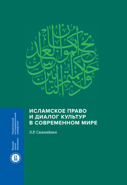 

Исламское право и диалог культур в современном мире