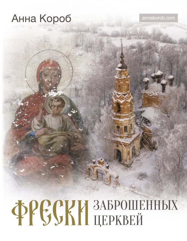 

Фрески заброшенных церквей