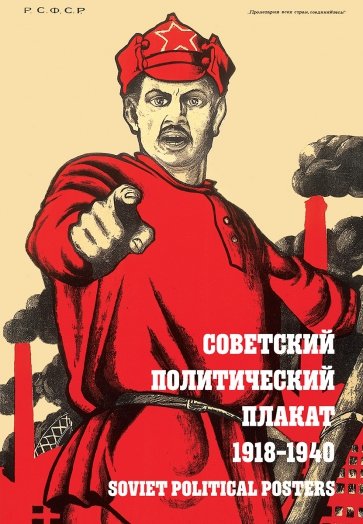 Снопков П., Шклярук А. - Советский политический плакат. 1918-1940: альбом