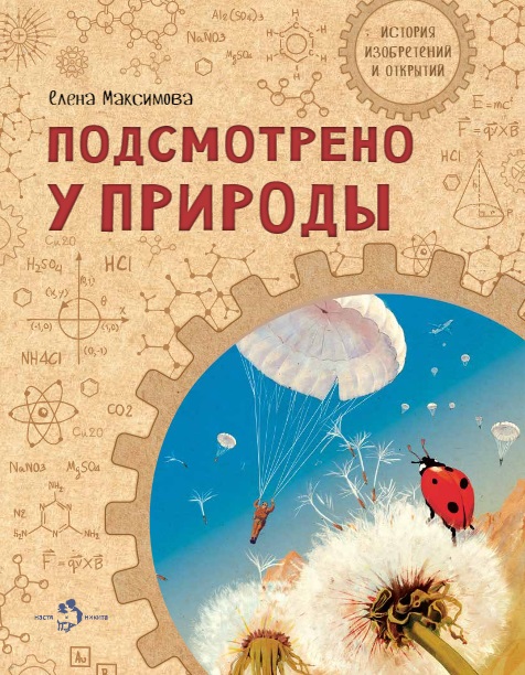 

Подсмотрено у природы