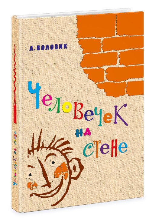 

Человечек на стене (6+)