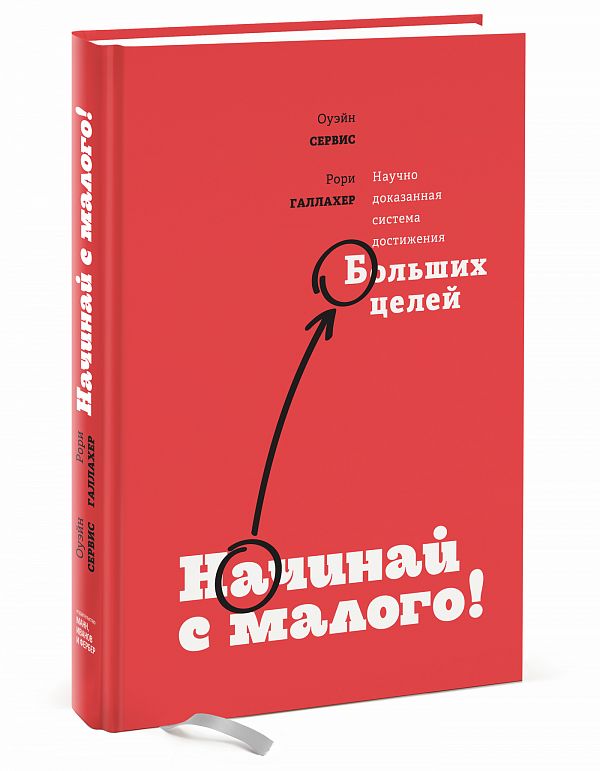 

Начинай с малого. Научно доказанная система достижения больших целей