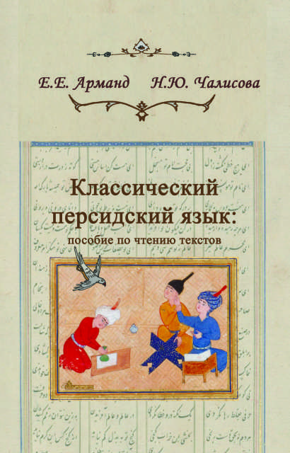 

Классический персидский язык