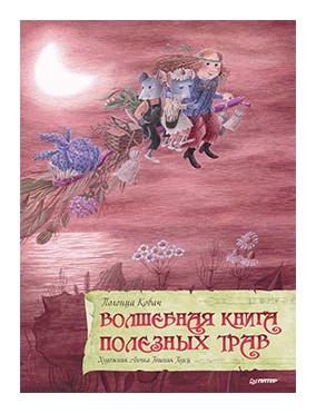 

Волшебная книга полезных трав