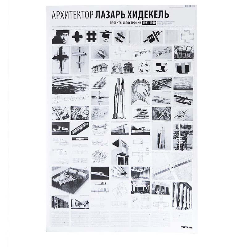 

Плакат Архитектор Лазарь Хидекель 1921-1940