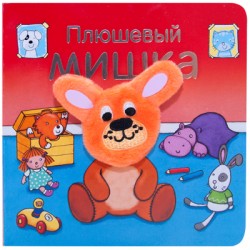 

Плюшевый мишка
