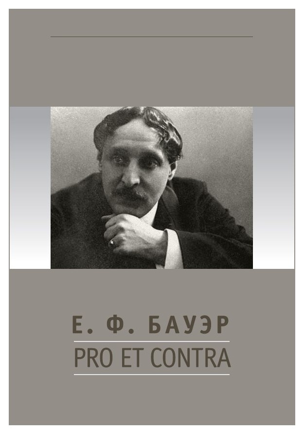 

Е. Ф. Бауэр: pro et contra, антология
