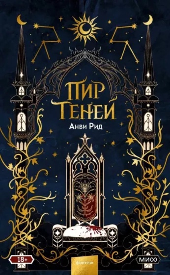 

Пир теней
