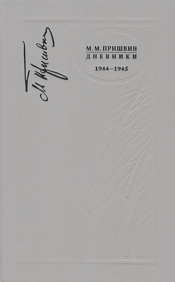 Дневники 1944-1945
