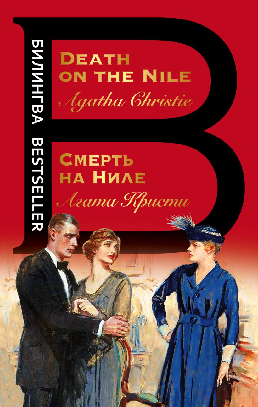 

Смерть на Ниле. Death on the Nile