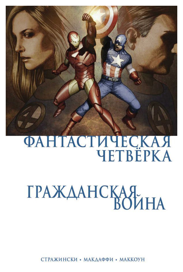 

Гражданская война. Фантастическая четверка