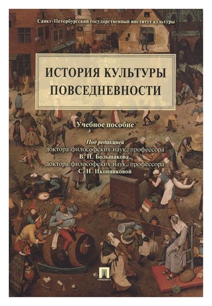 

История культуры повседневности
