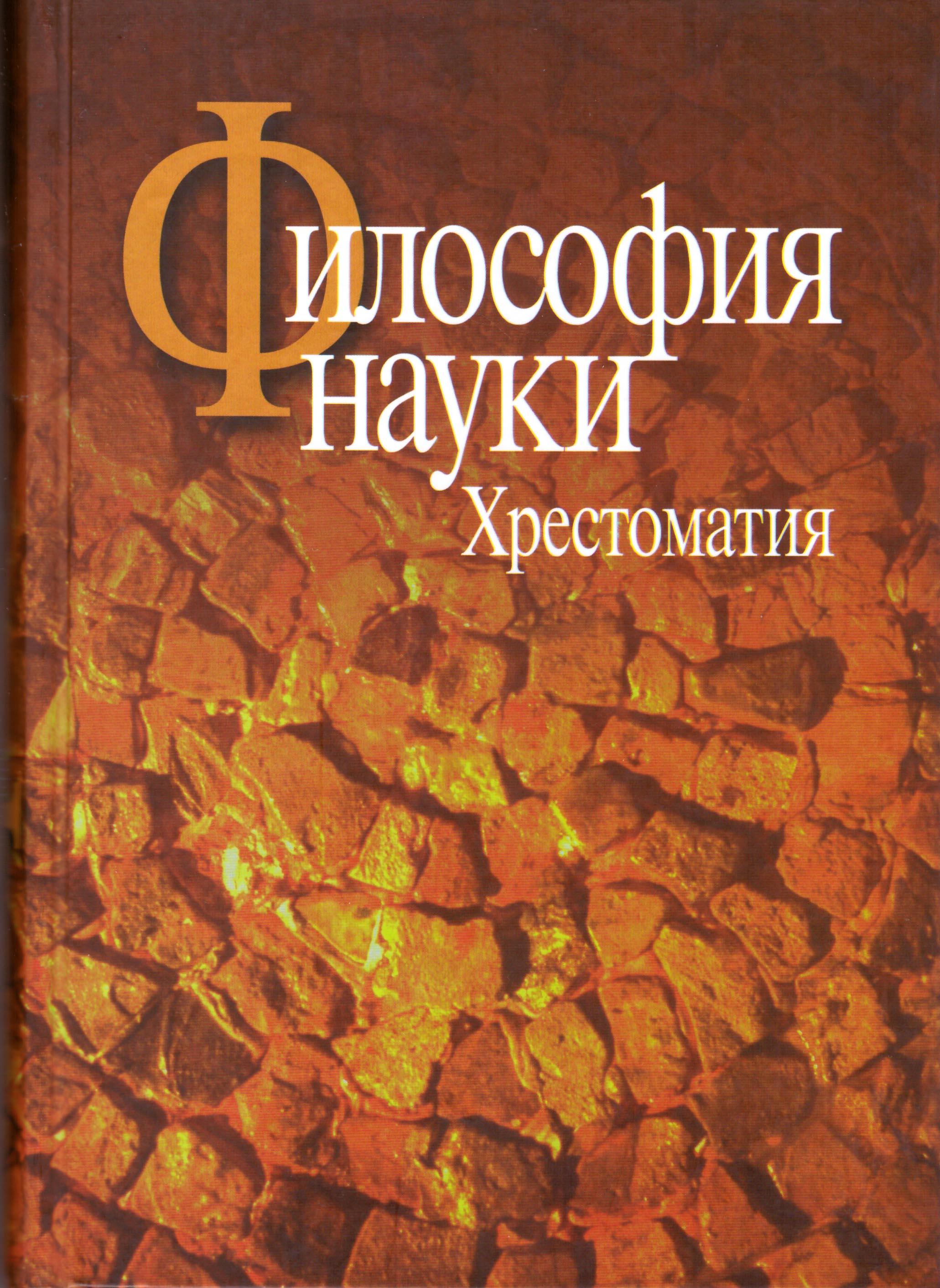 

Философия науки