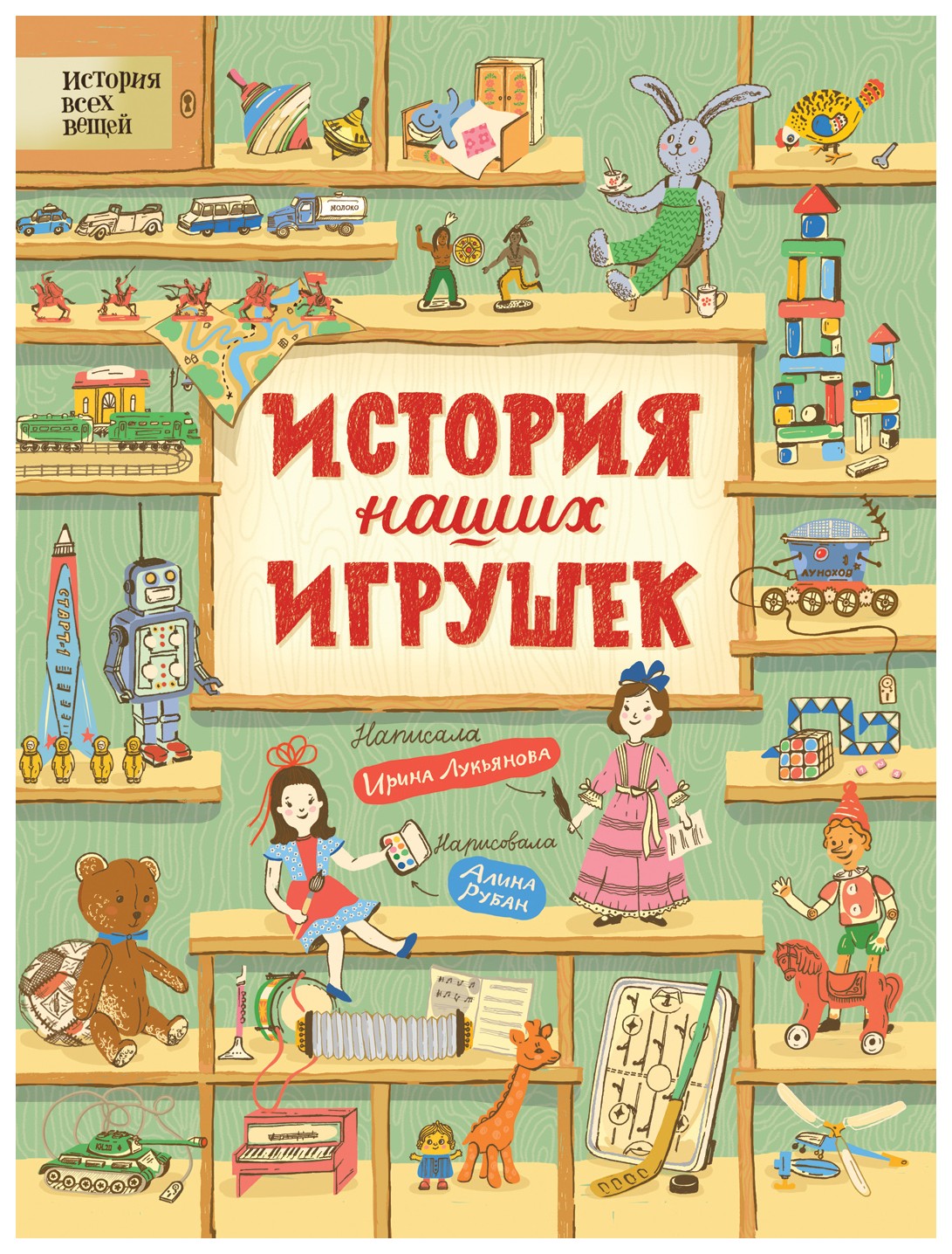 Лукьянова И. - История наших игрушек