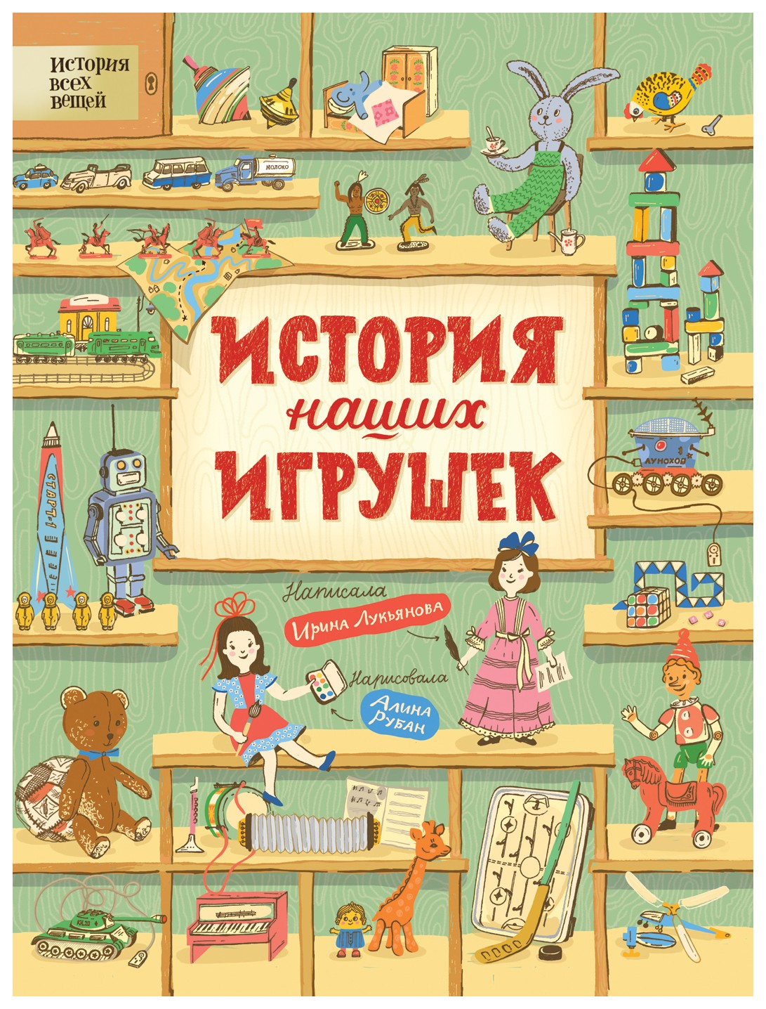 

История наших игрушек