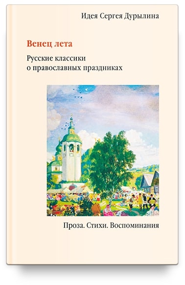 

Венец лета. Русские классики о православных праздниках