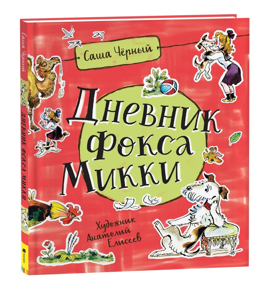 

Дневник Фокса Микки