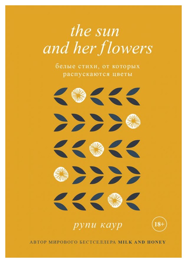 

The Sun and Her Flowers. Белые стихи, от ко