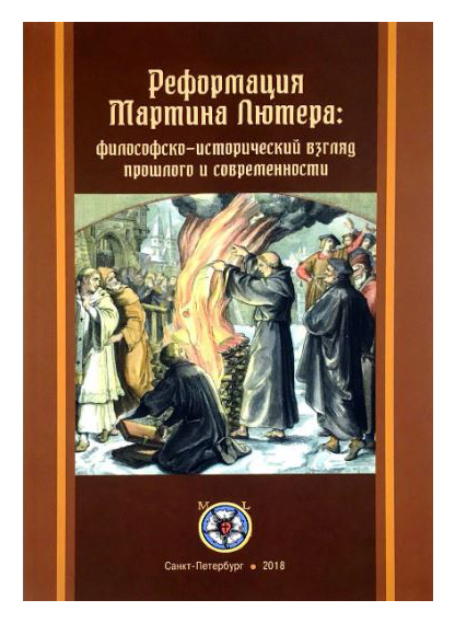 

Реформация Мартина Лютера: философско-исторический взгляд прошлого и современности
