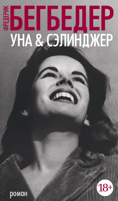 

Уна & Сэлинджер