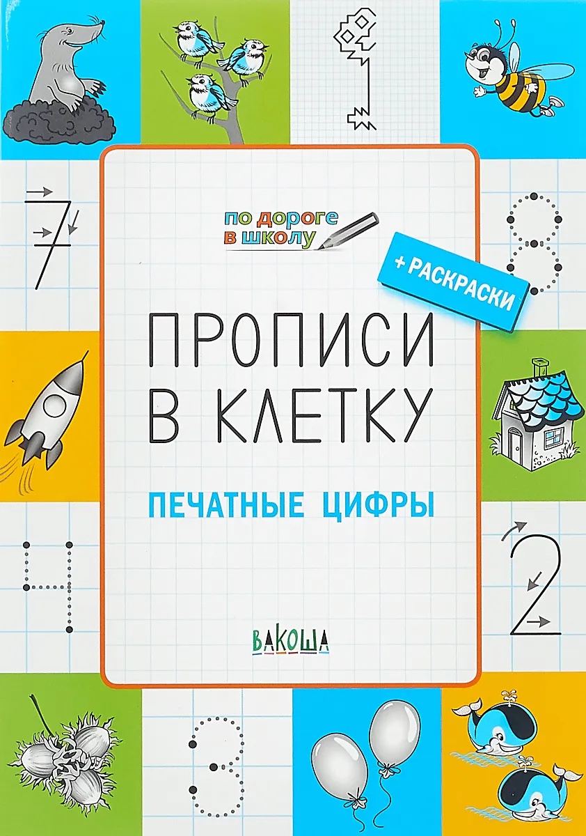 

Прописи в клетку. Печатные цифры
