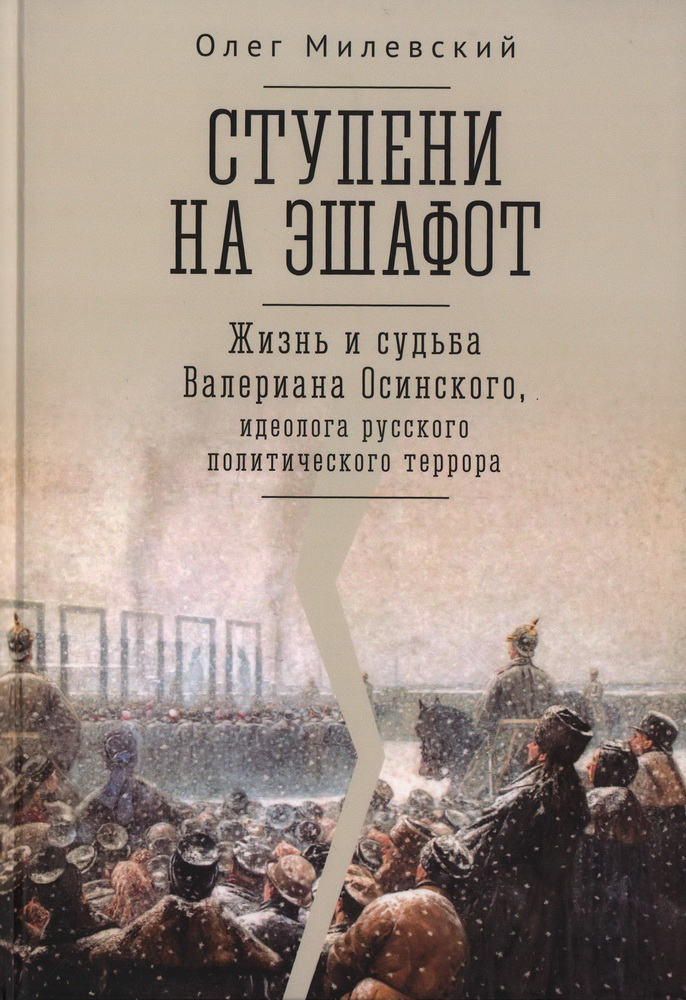 

Ступени на эшафот. Жизнь и судьба Валериана Осинского, идеолога русского политического террора