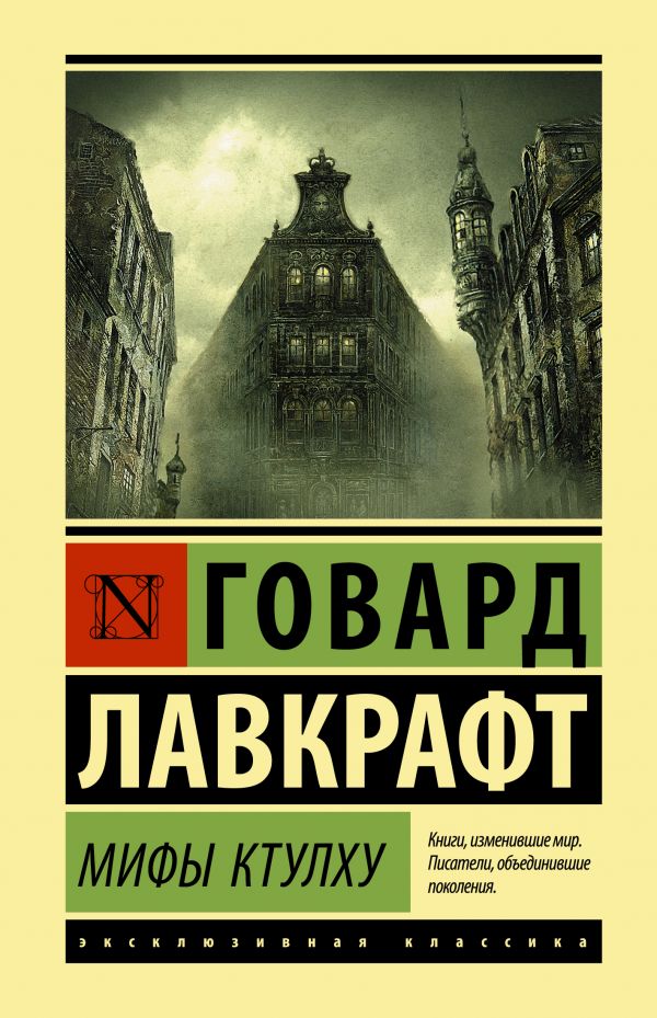 

Мифы Ктулху