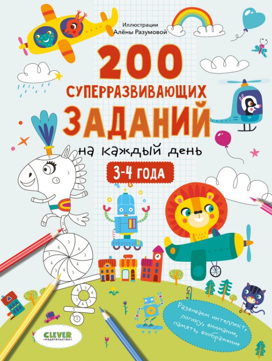 200 суперразвивающих заданий на каждый день. 3-4 года станки для бритья каждый день одноразовые 5 шт