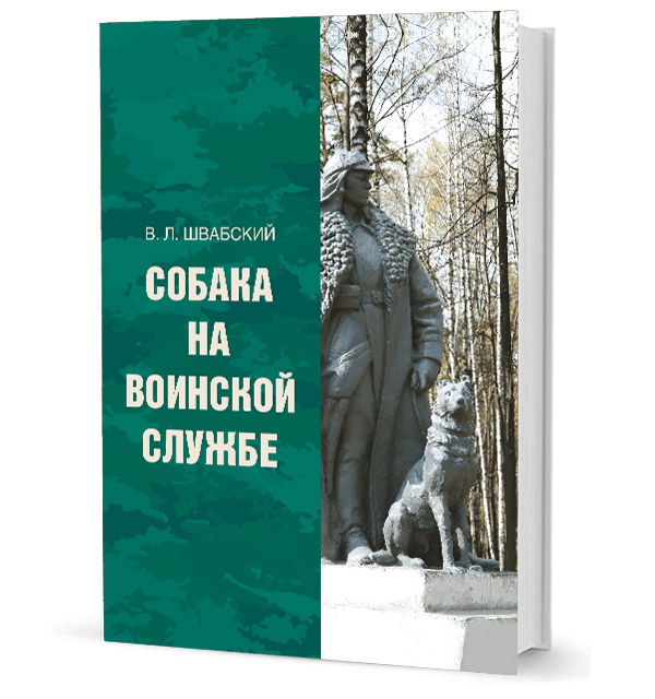 

Собака на воинской службе