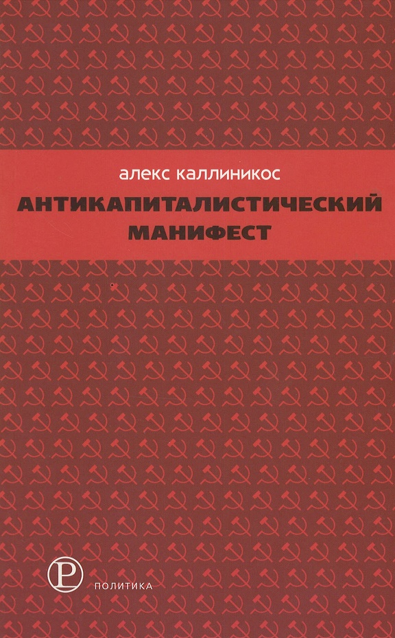 

Антикапиталистический манифест