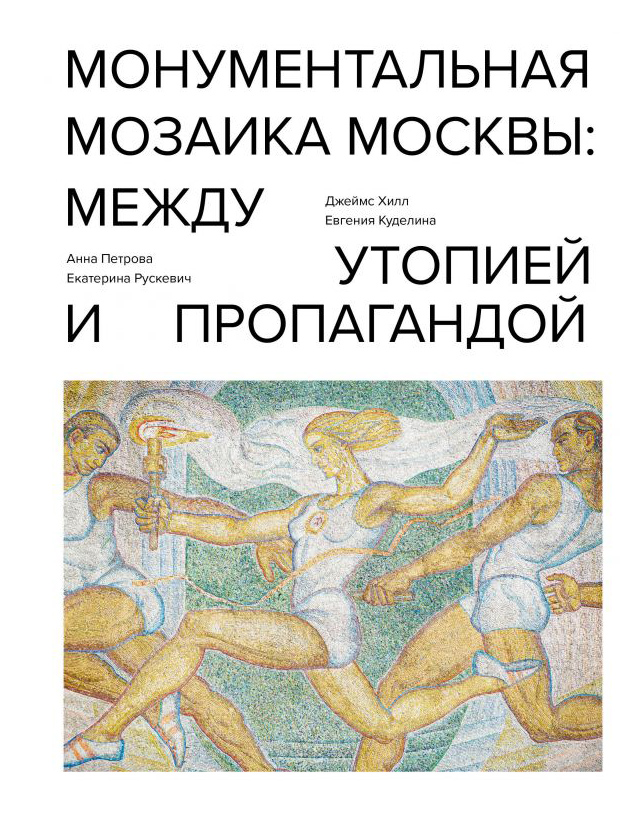 

Монументальная мозаика Москвы: между утопией и пропагандой