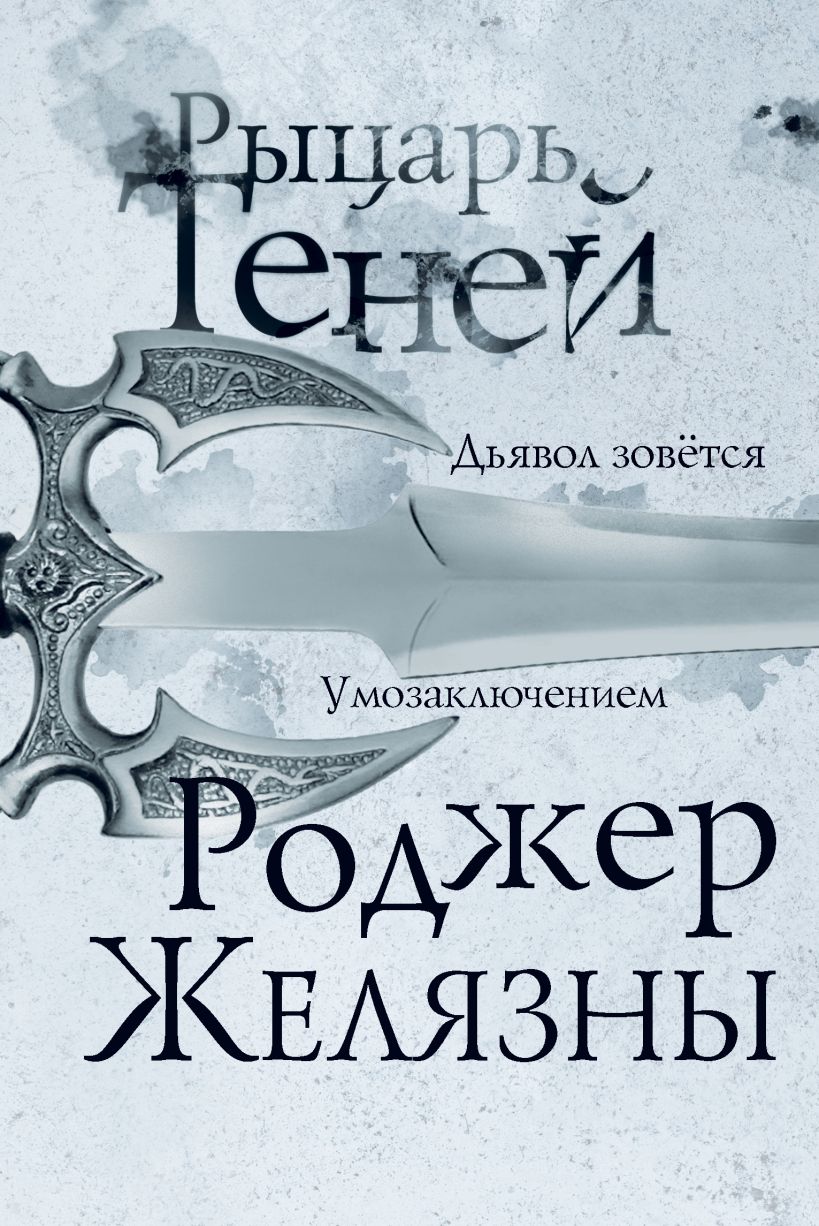 

Рыцарь теней (Хроники Амбера#9)