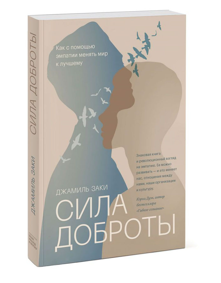 

Сила доброты. Как с помощью эмпатии менять мир к лучшему
