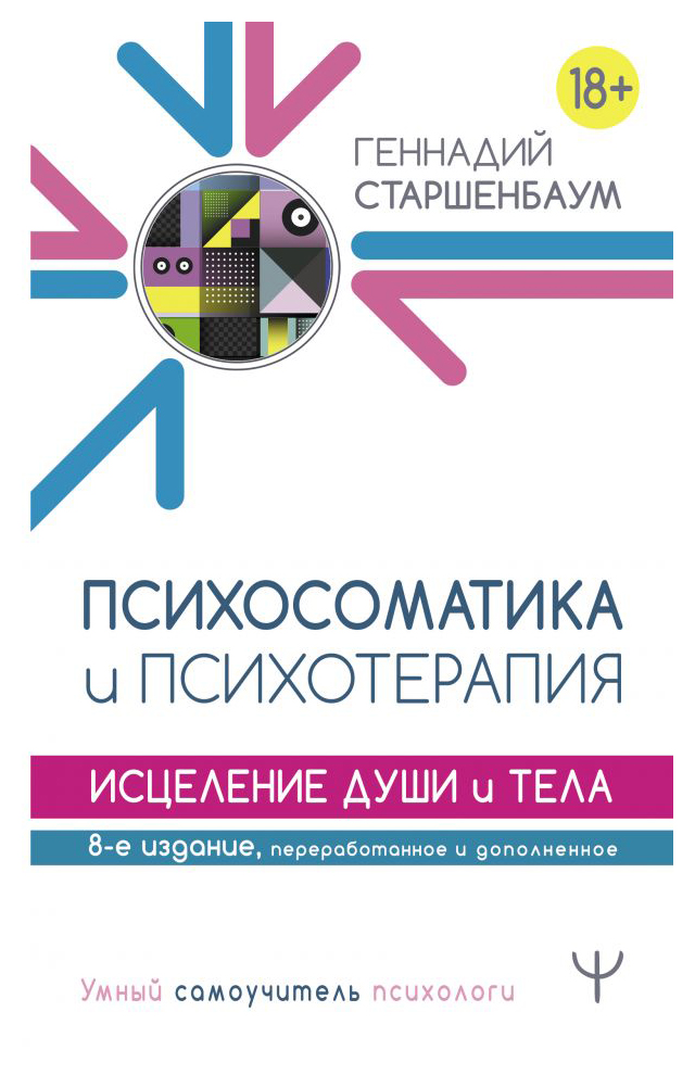 

Психосоматика и психотерапия. Исцеление души и тела