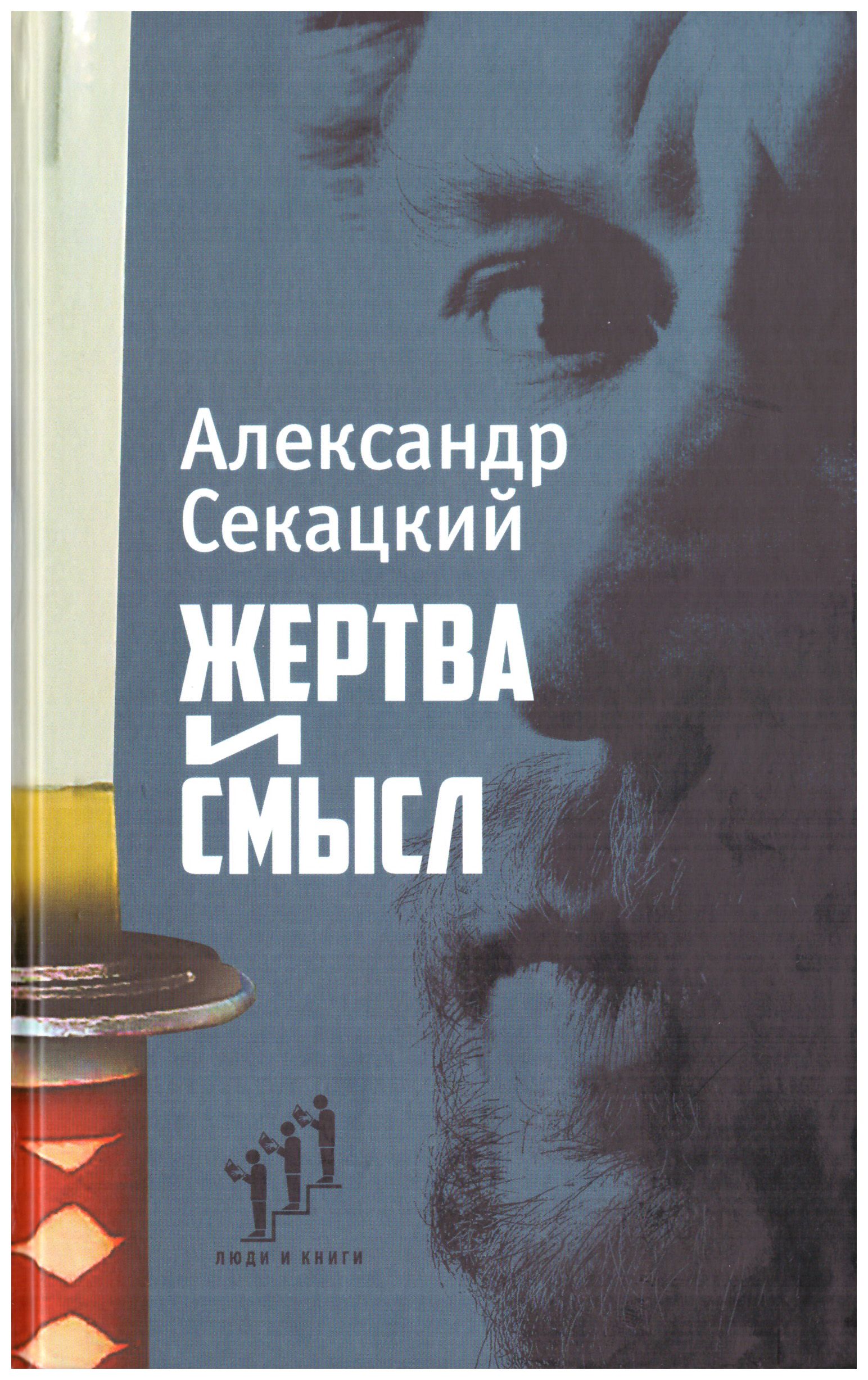 

Жертва и смысл